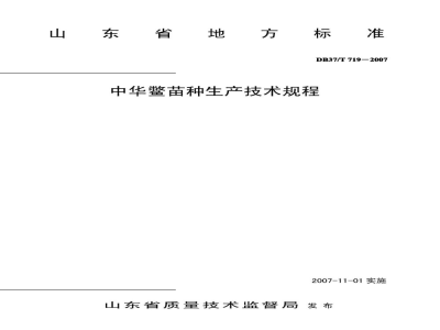 DB37/T 719-2007中华鳖苗种生产技术规程