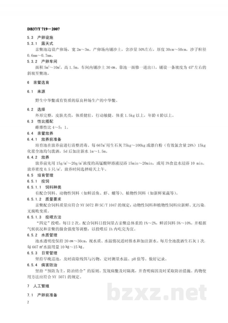 DB37/T 719-2007中华鳖苗种生产技术规程 DB37/T 719-2007中华鳖苗种生产技术规程