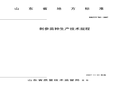 DB37/T 703-2007刺参苗种生产技术规程