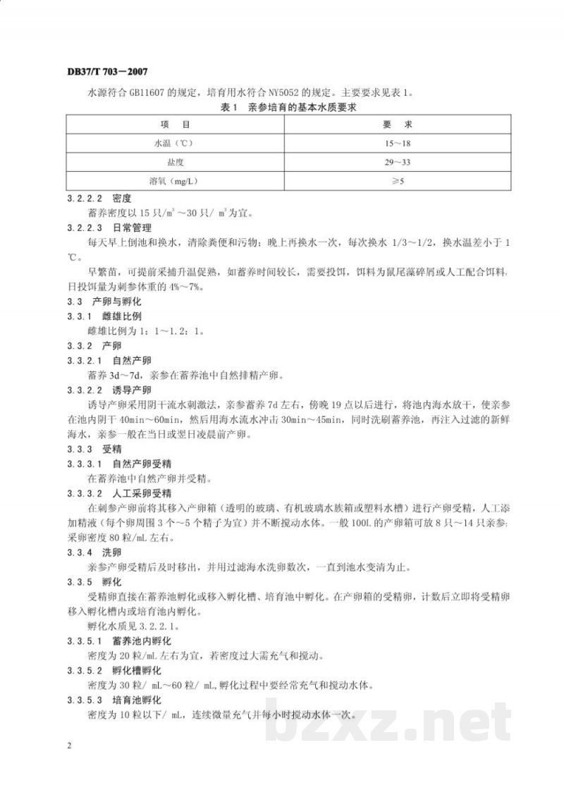 DB37/T 703-2007刺参苗种生产技术规程 DB37/T 703-2007刺参苗种生产技术规程