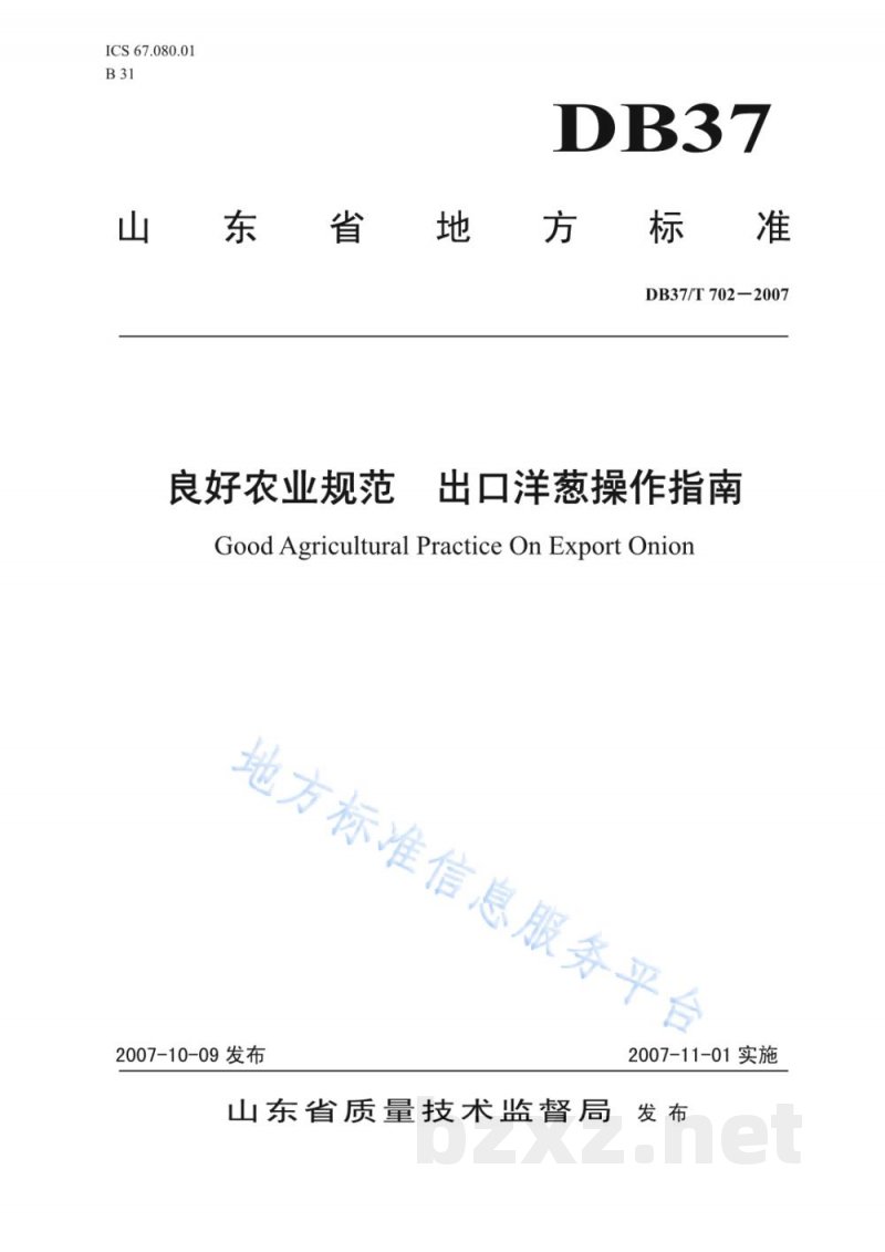 DB37/T 702-2007良好农业规范 出口洋葱操作指南 DB37/T 702-2007良好农业规范 出口洋葱操作指南