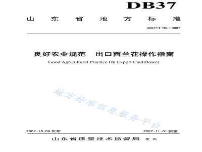 DB37/T 701-2007良好农业规范 出口西兰花操作指南