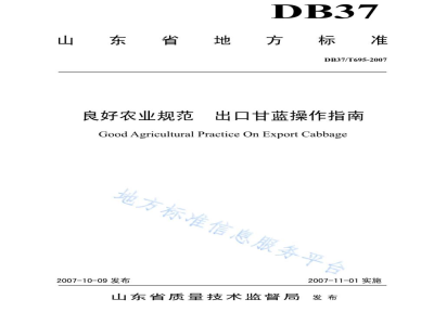 DB37/T 695-2007良好农业规范 出口甘蓝操作指南