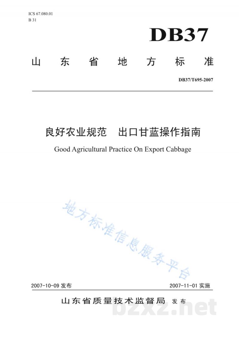 DB37/T 695-2007良好农业规范 出口甘蓝操作指南 DB37/T 695-2007良好农业规范 出口甘蓝操作指南