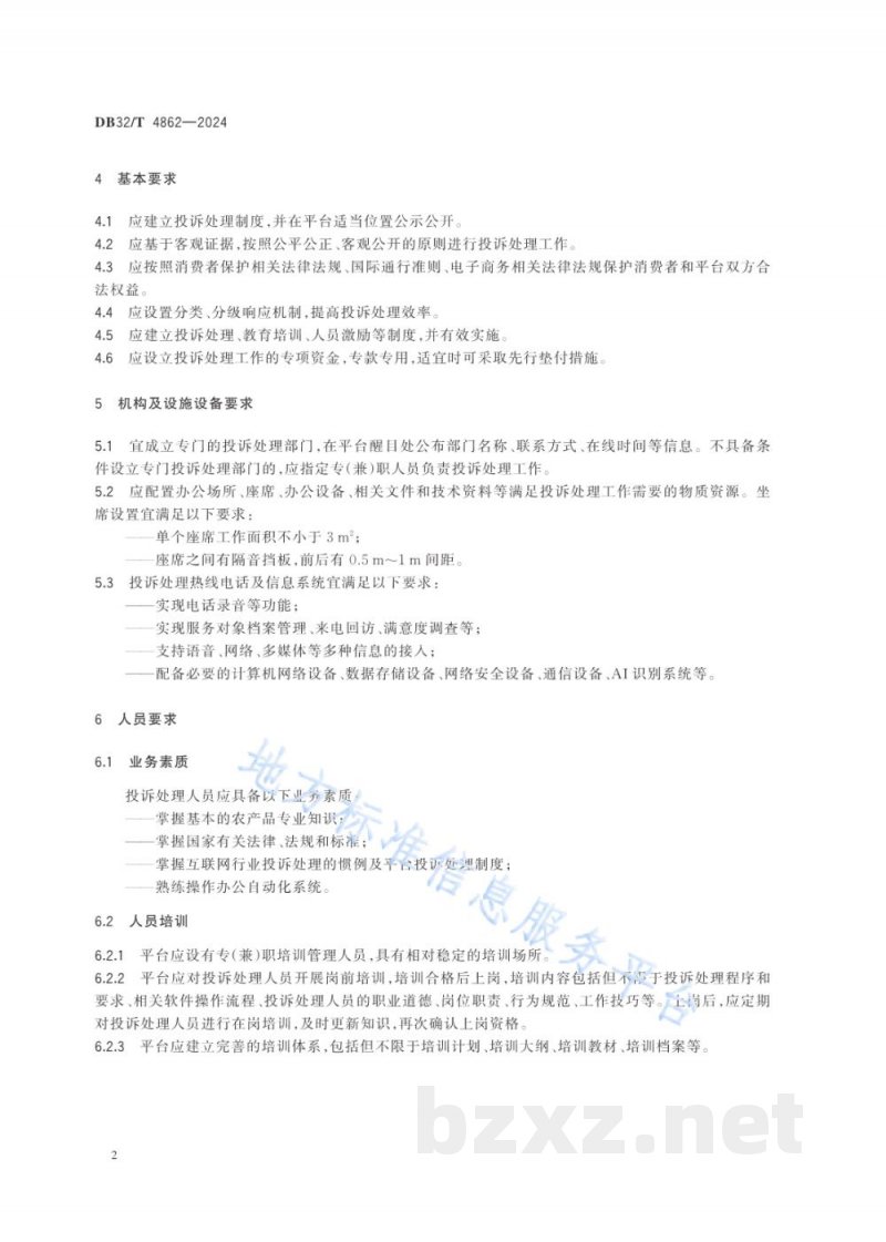 DB32/T 4862-2024农产品电子商务平台投诉处理服务规范 DB32/T 4862-2024农产品电子商务平台投诉处理服务规范