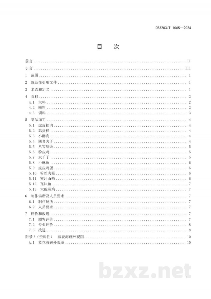 DB3203/T 1065-2024邳州八大碗制作规范 DB3203/T 1065-2024邳州八大碗制作规范