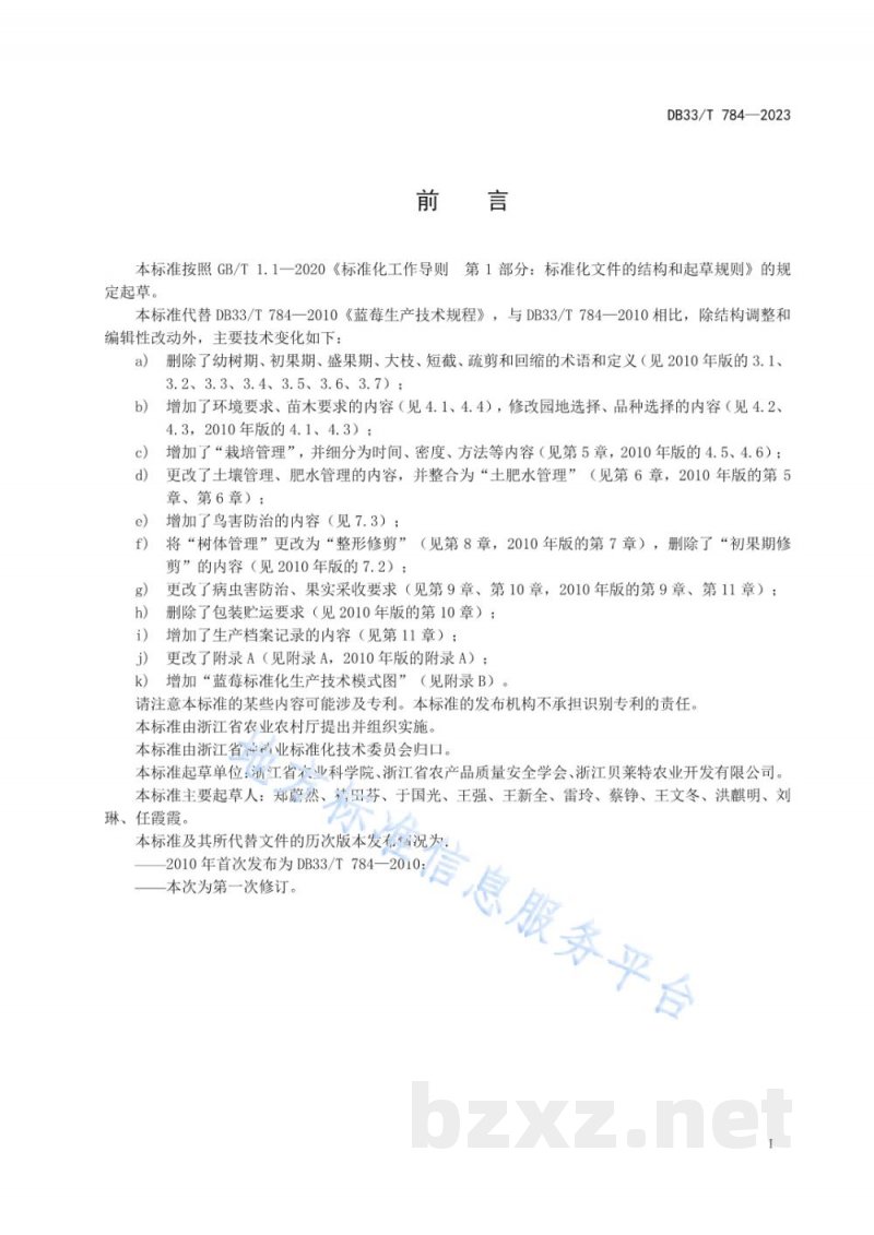 DB33/T 784-2023蓝莓绿色生产技术规程 DB33/T 784-2023蓝莓绿色生产技术规程