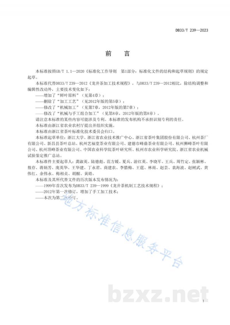 DB33/T 239-2023龙井茶加工技术规程 DB33/T 239-2023龙井茶加工技术规程