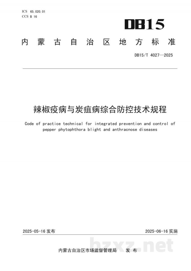 DB15/T 4027-2025辣椒疫病与炭疽病综合防控技术规程 DB15/T 4027-2025辣椒疫病与炭疽病综合防控技术规程