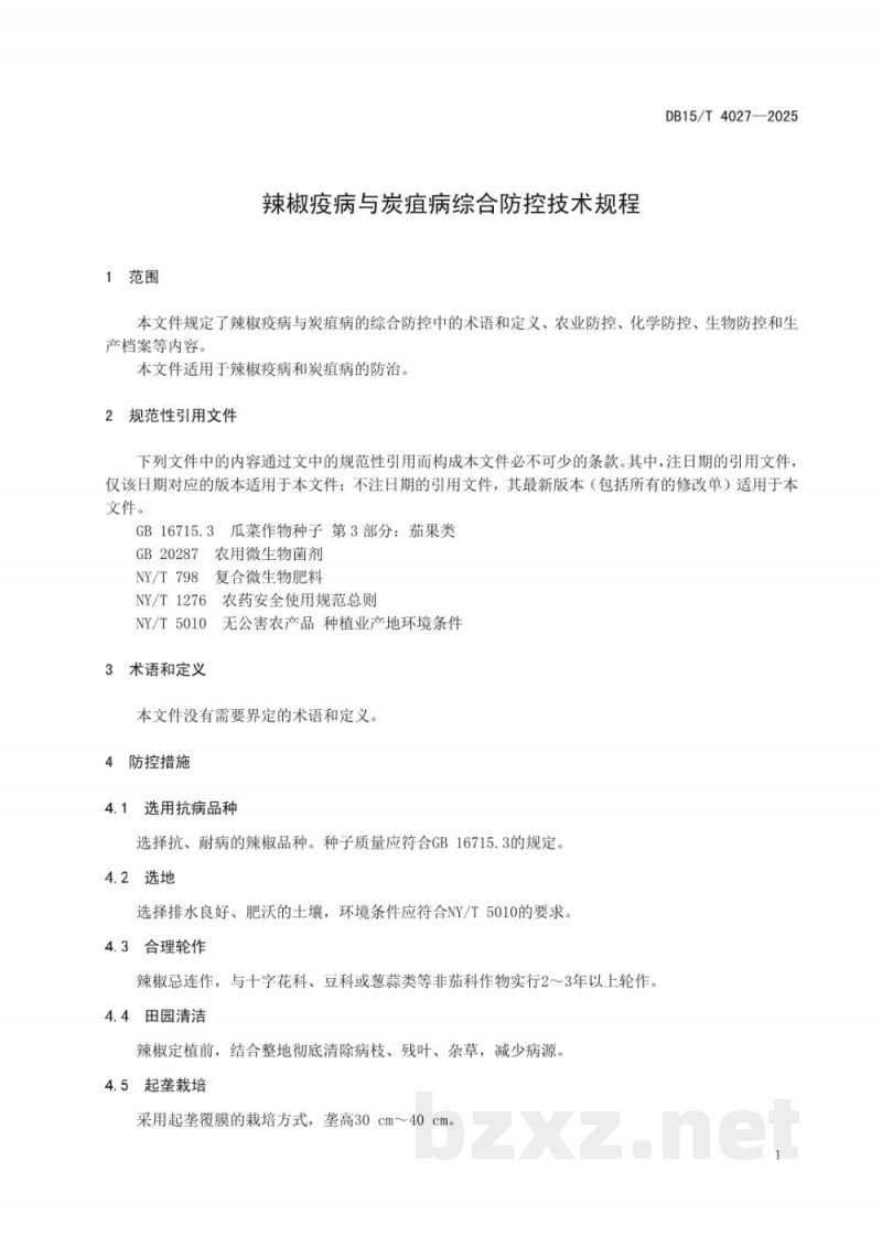 DB15/T 4027-2025辣椒疫病与炭疽病综合防控技术规程 DB15/T 4027-2025辣椒疫病与炭疽病综合防控技术规程