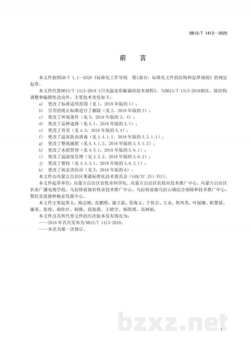 DB15/T 1413-2025日光温室彩椒栽培技术规程 DB15/T 1413-2025日光温室彩椒栽培技术规程