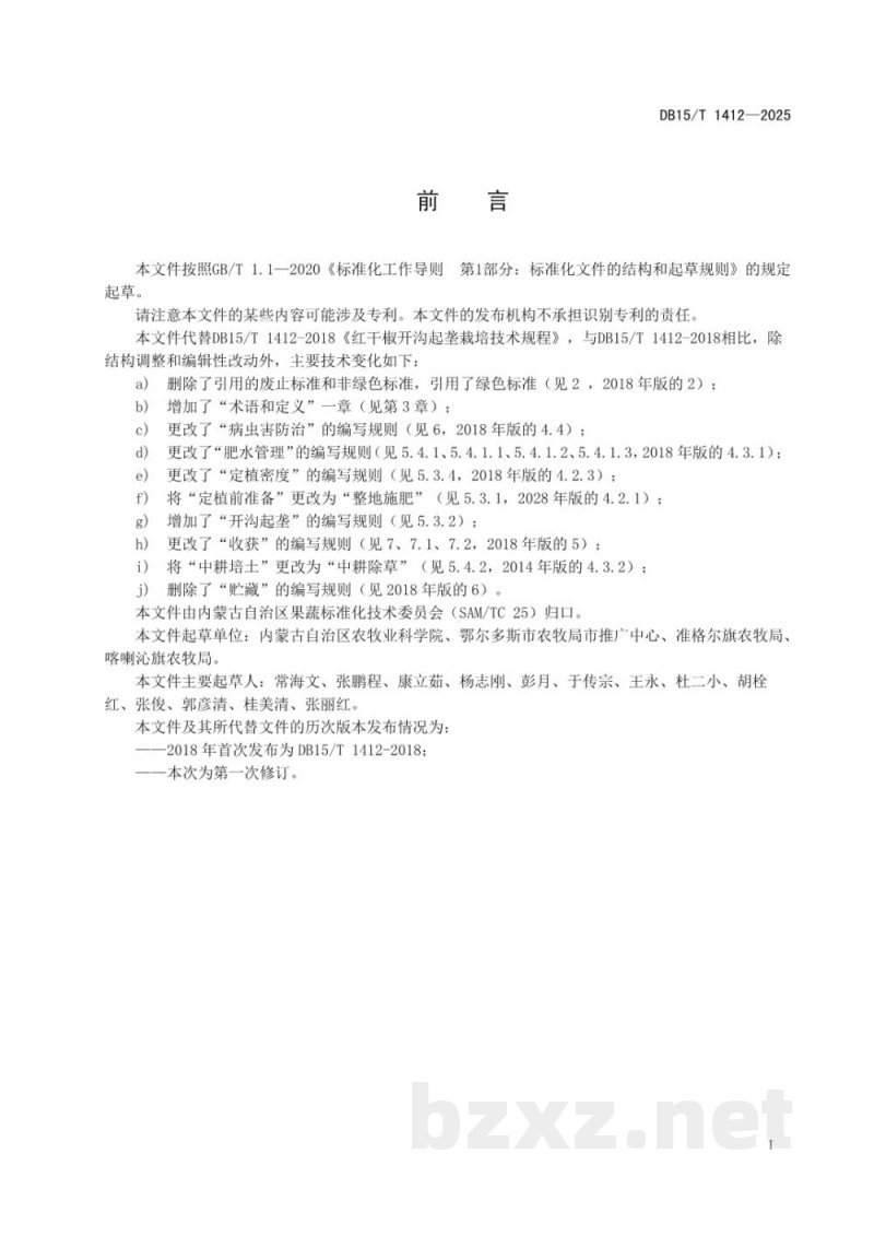 DB15/T 1412-2025红干椒开沟起垄栽培技术规程 DB15/T 1412-2025红干椒开沟起垄栽培技术规程