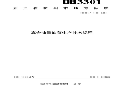 DB3301/T 1128-2023高含油量油菜生产技术规程