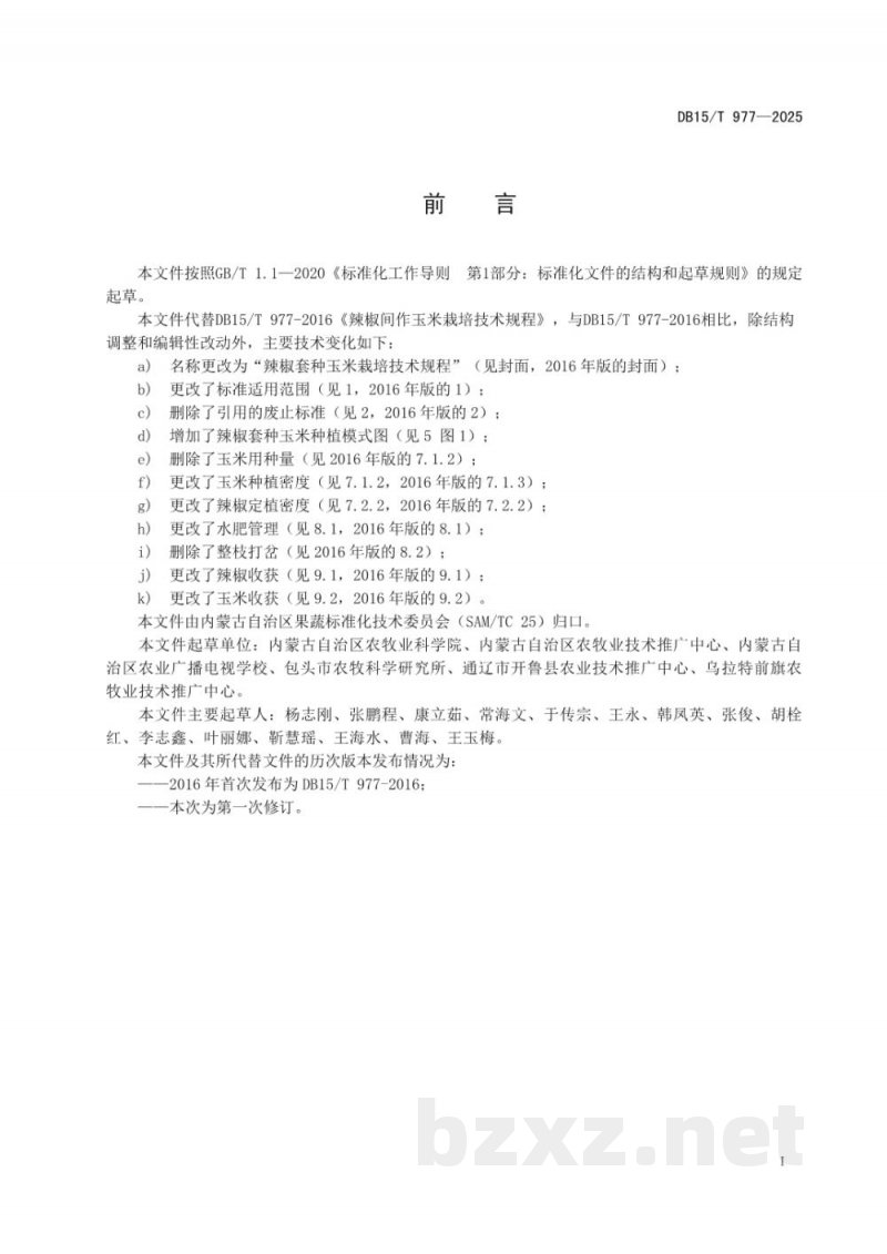 DB15/T 977-2025辣椒间作玉米栽培技术规程