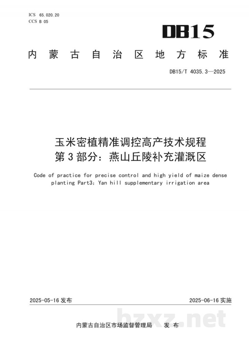 DB15/T 4035.3-2025玉米密植精准调控高产技术规程第3部分:燕山丘陵补充灌溉区 DB15/T 4035.3-2025玉米密植精准调控高产技术规程第3部分:燕山丘陵补充灌溉区