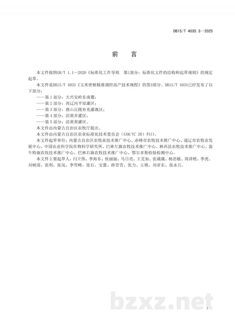 DB15/T 4035.3-2025玉米密植精准调控高产技术规程第3部分:燕山丘陵补充灌溉区 DB15/T 4035.3-2025玉米密植精准调控高产技术规程第3部分:燕山丘陵补充灌溉区