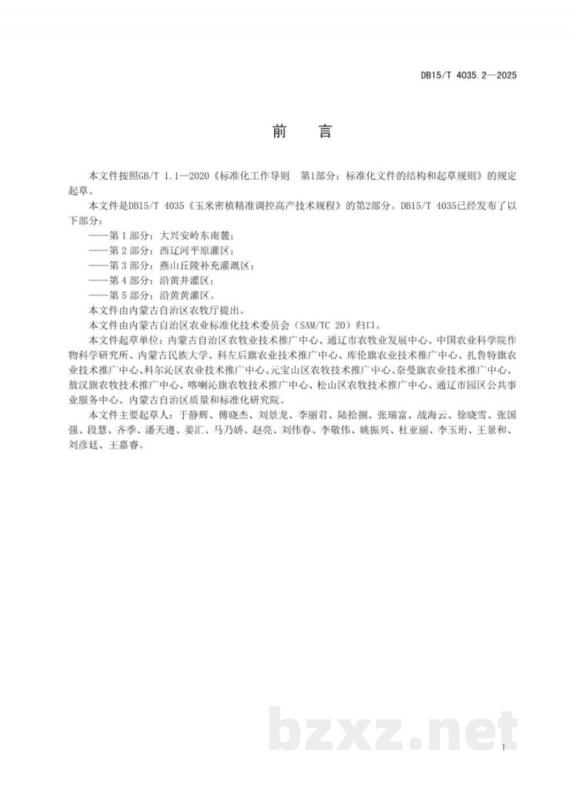 DB15/T 4035.2-2025玉米密植精准调控高产技术规程第2部分:西辽河平原灌区 DB15/T 4035.2-2025玉米密植精准调控高产技术规程第2部分:西辽河平原灌区