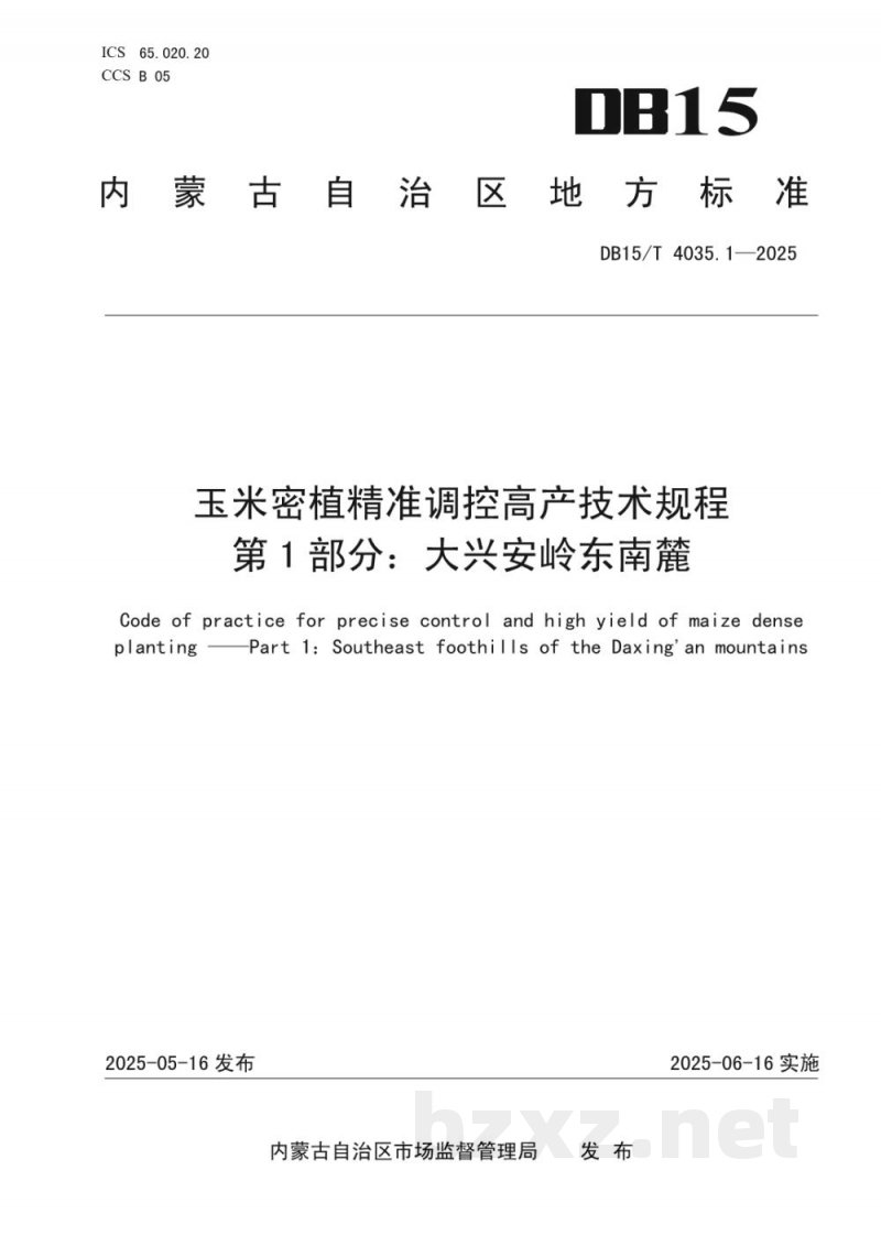 DB15/T 4035.1-2025玉米密植精准调控高产技术规程第1部分:大兴安岭东南麓 DB15/T 4035.1-2025玉米密植精准调控高产技术规程第1部分:大兴安岭东南麓