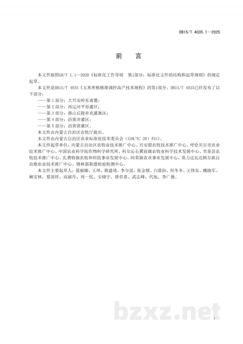 DB15/T 4035.1-2025玉米密植精准调控高产技术规程第1部分:大兴安岭东南麓 DB15/T 4035.1-2025玉米密植精准调控高产技术规程第1部分:大兴安岭东南麓