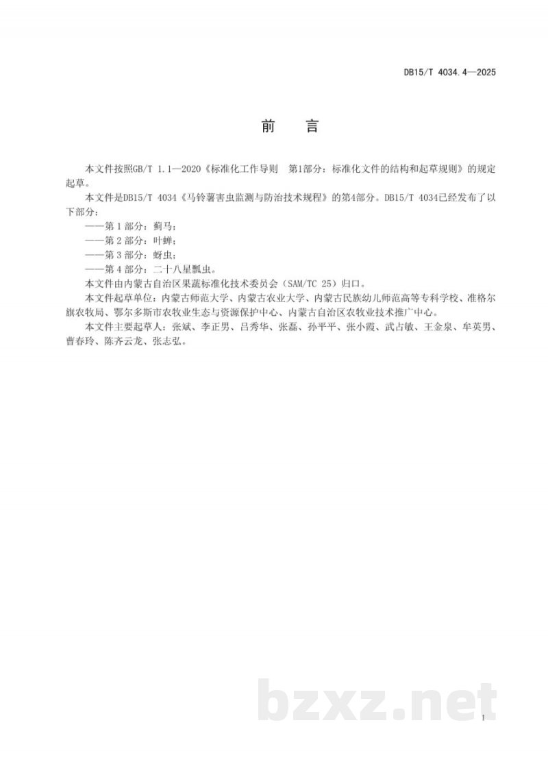 DB15/T 4034.2-2025马铃薯害虫监测与防治技术规程第2部分:叶蝉 DB15/T 4034.2-2025马铃薯害虫监测与防治技术规程第2部分:叶蝉