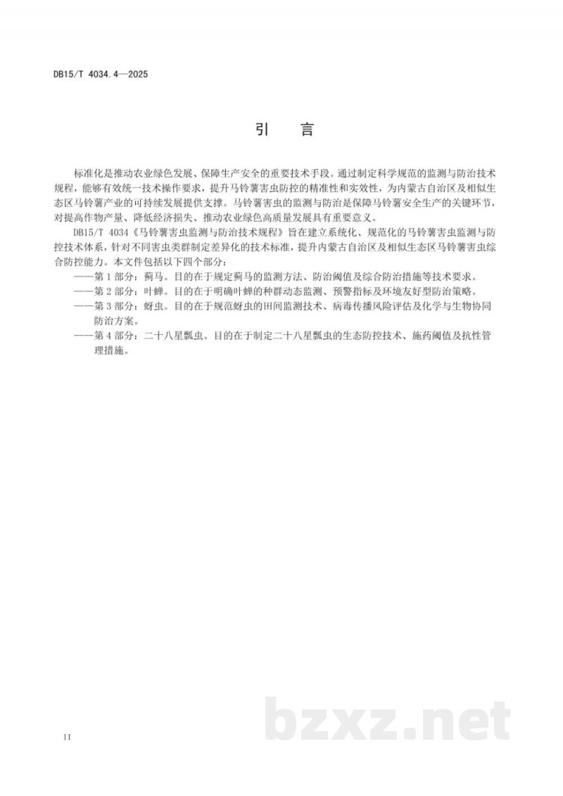DB15/T 4034.2-2025马铃薯害虫监测与防治技术规程第2部分:叶蝉 DB15/T 4034.2-2025马铃薯害虫监测与防治技术规程第2部分:叶蝉