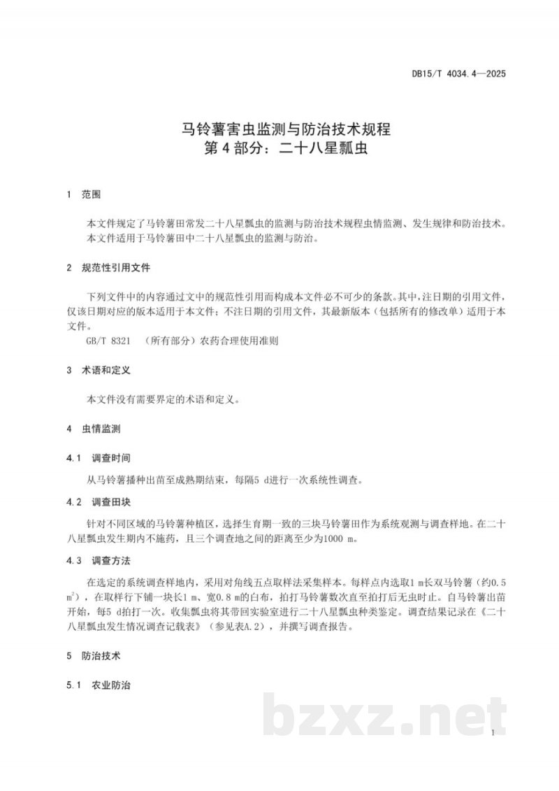 DB15/T 4034.2-2025马铃薯害虫监测与防治技术规程第2部分:叶蝉 DB15/T 4034.2-2025马铃薯害虫监测与防治技术规程第2部分:叶蝉