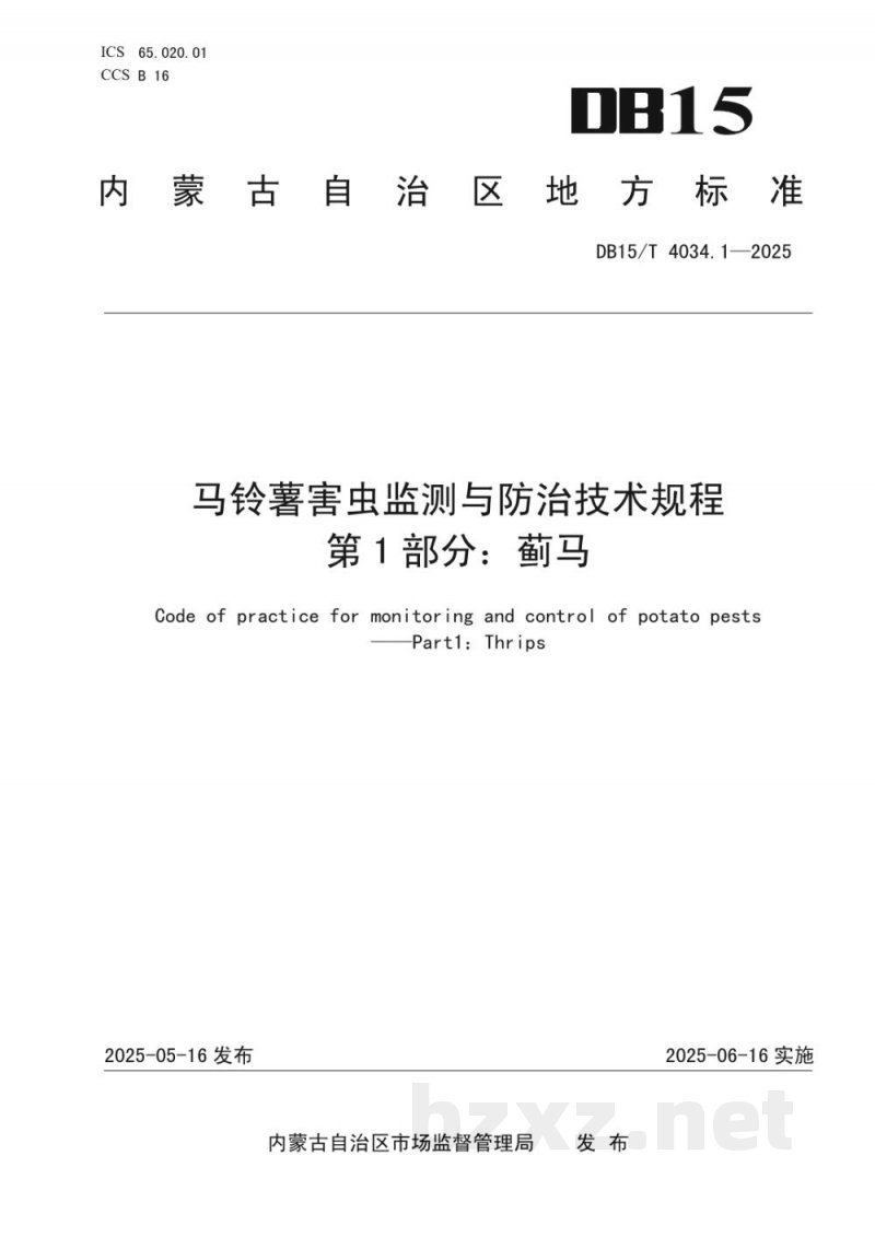 DB15/T 4034.1-2025马铃薯害虫监测与防治技术规程第1部分:蓟马 DB15/T 4034.1-2025马铃薯害虫监测与防治技术规程第1部分:蓟马