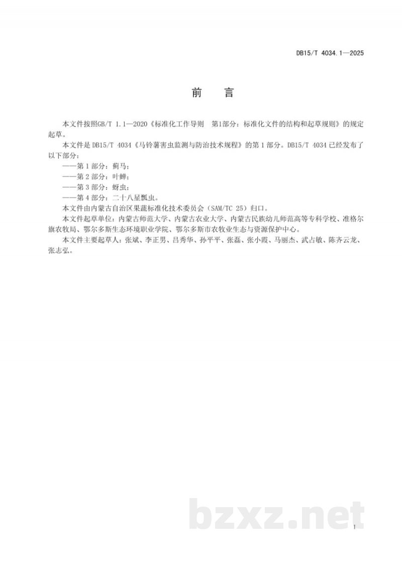 DB15/T 4034.1-2025马铃薯害虫监测与防治技术规程第1部分:蓟马 DB15/T 4034.1-2025马铃薯害虫监测与防治技术规程第1部分:蓟马