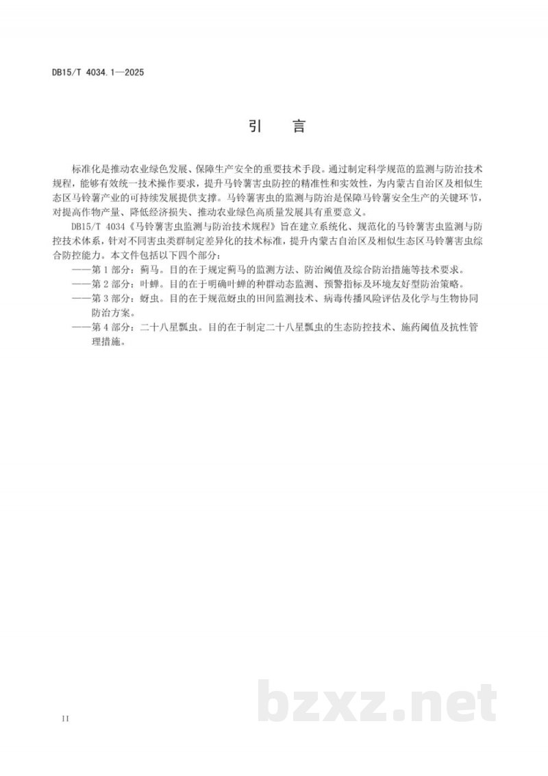 DB15/T 4034.1-2025马铃薯害虫监测与防治技术规程第1部分:蓟马 DB15/T 4034.1-2025马铃薯害虫监测与防治技术规程第1部分:蓟马