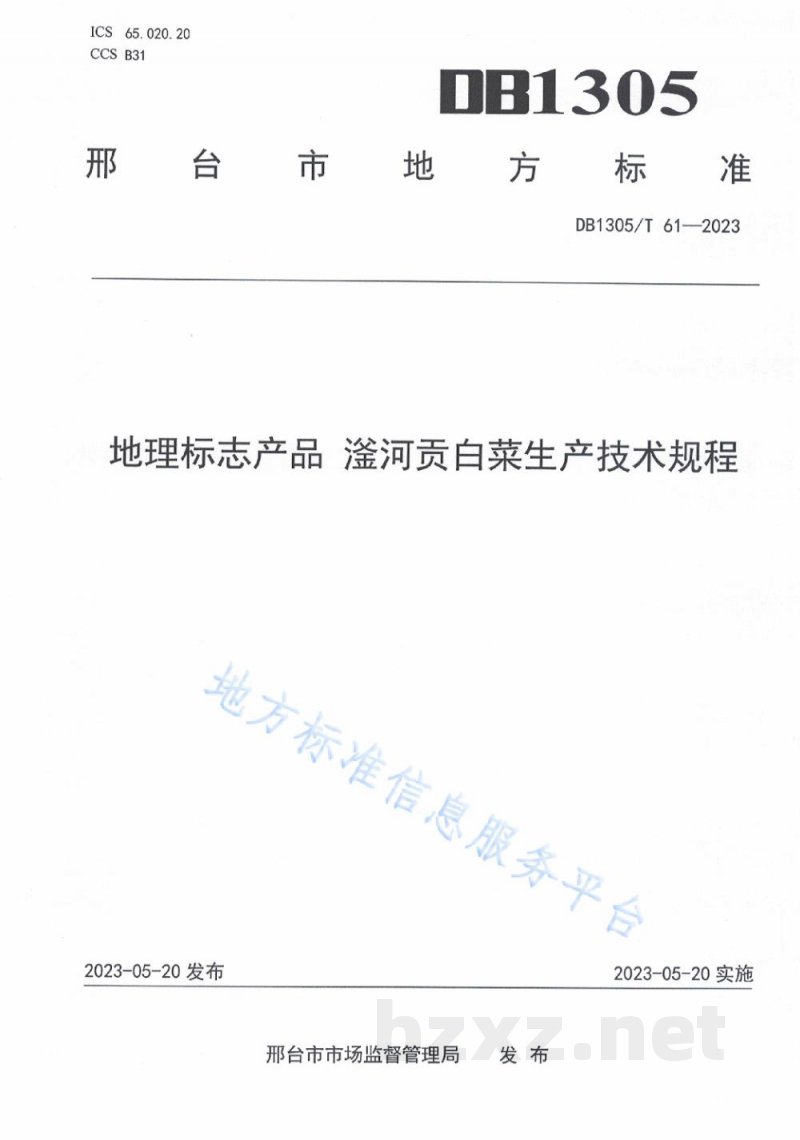 DB1305/T 61-2023地理标志产品 滏河贡白菜生产技术规程 DB1305/T 61-2023地理标志产品 滏河贡白菜生产技术规程