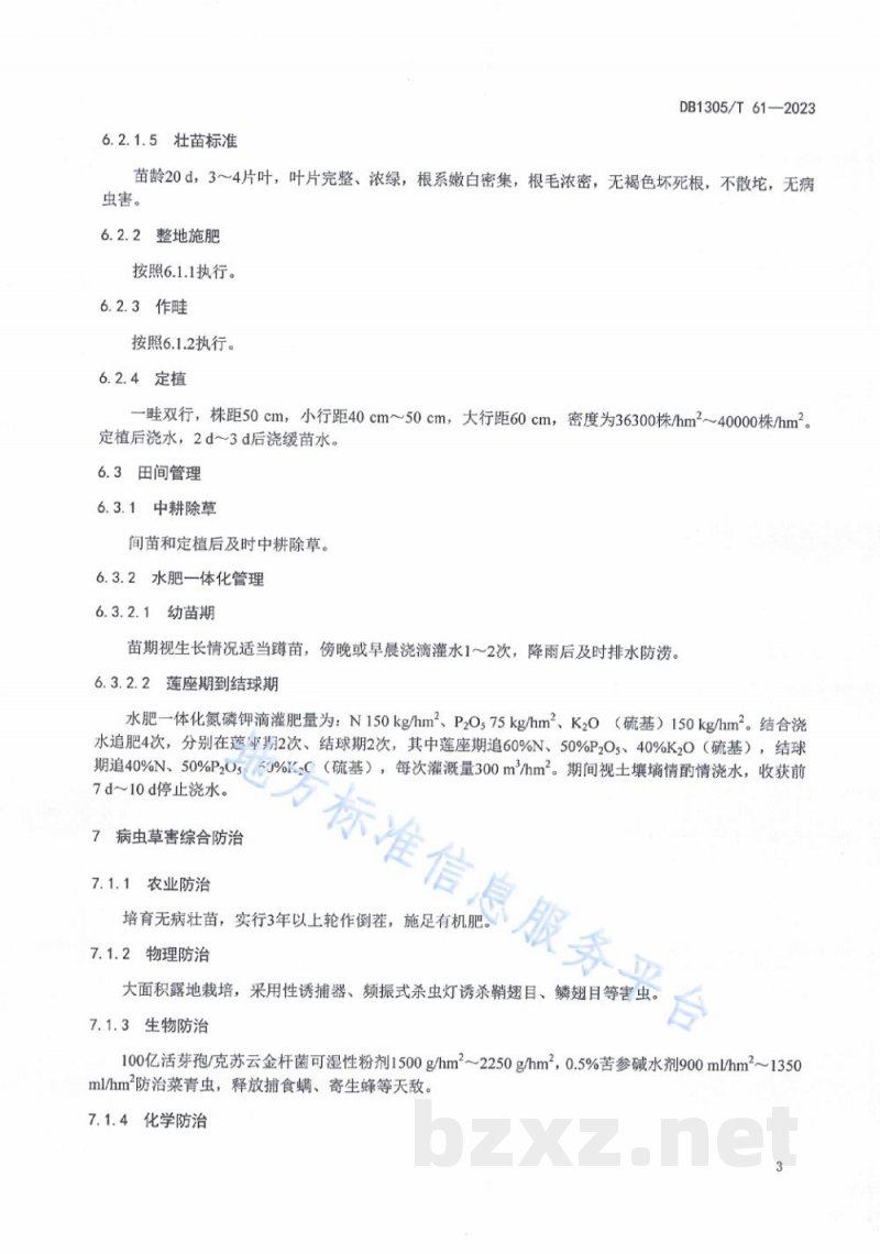 DB1305/T 61-2023地理标志产品 滏河贡白菜生产技术规程 DB1305/T 61-2023地理标志产品 滏河贡白菜生产技术规程