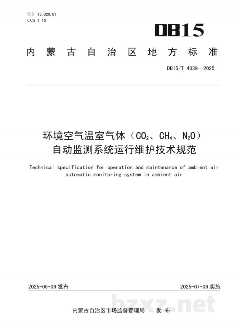 DB15/T 4039-2025环境空气温室气体(CO2、CH4、N2O)自动监测系统运行维护技术规范 DB15/T 4039-2025环境空气温室气体(CO2、CH4、N2O)自动监测系统运行维护技术规范
