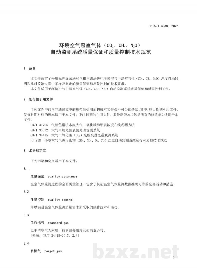 DB15/T 4038-2025环境空气温室气体（CO2、CH4、N2O）自动监测系统质量保证和质量控制技术规范