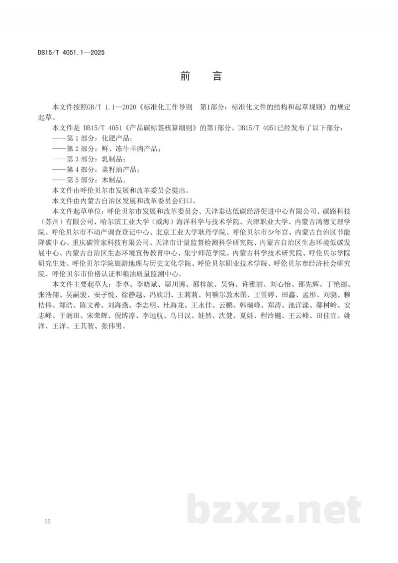 DB15/T 4051.1-2025产品碳标签核算细则 第1部分:化肥产品 DB15/T 4051.1-2025产品碳标签核算细则 第1部分:化肥产品