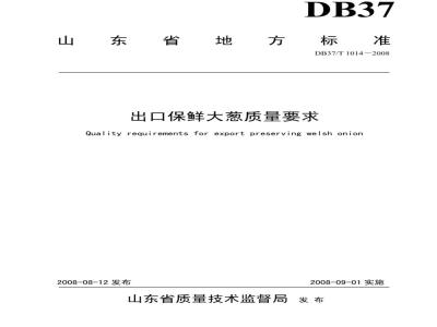 DB37/T 1014-2008出口保鲜大葱质量要求