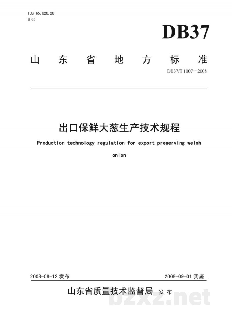 DB37/T 1007-2008出口保鲜大葱生产技术规程
