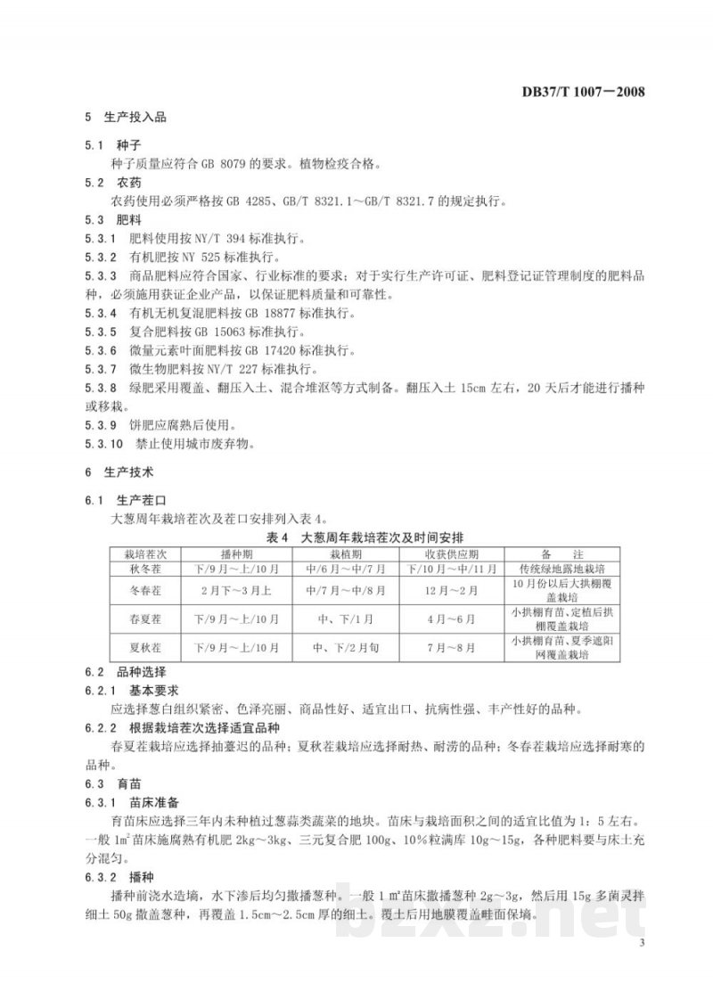 DB37/T 1007-2008出口保鲜大葱生产技术规程