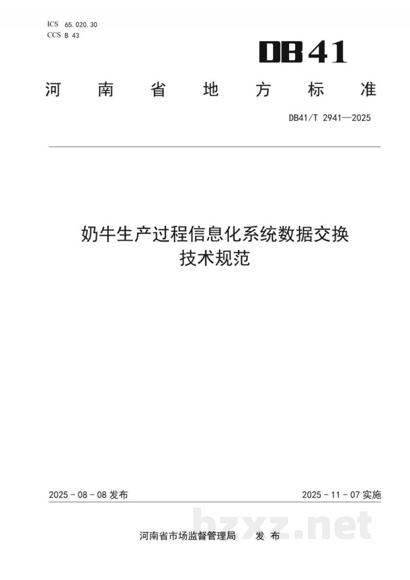 DB41/T 2941-2025奶牛生产过程信息化系统数据交换技术规范 DB41/T 2941-2025奶牛生产过程信息化系统数据交换技术规范