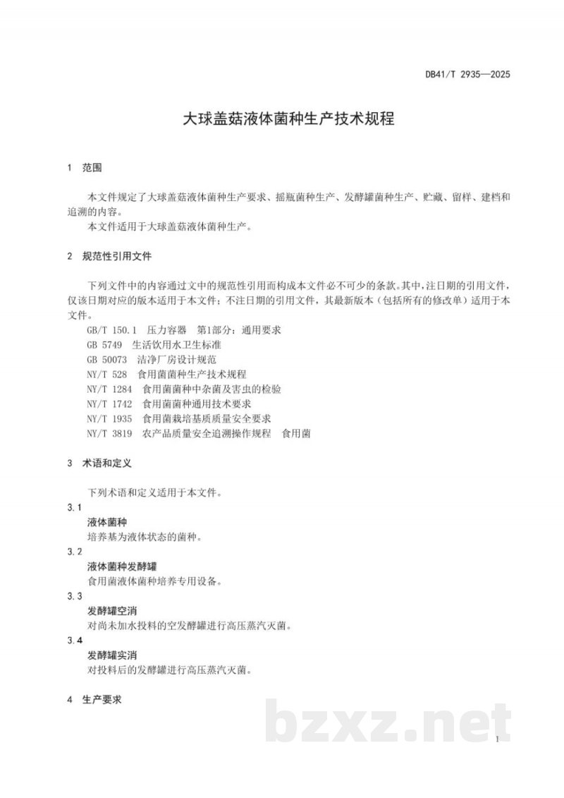DB41/T 2935-2025大球盖菇液体菌种生产技术规程 DB41/T 2935-2025大球盖菇液体菌种生产技术规程