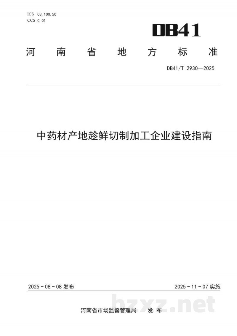 DB41/T 2930-2025中药材产地趁鲜切制加工企业建设指南 DB41/T 2930-2025中药材产地趁鲜切制加工企业建设指南