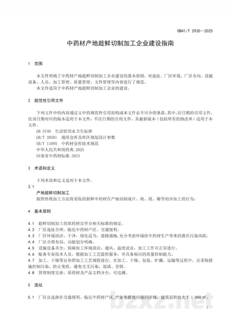 DB41/T 2930-2025中药材产地趁鲜切制加工企业建设指南 DB41/T 2930-2025中药材产地趁鲜切制加工企业建设指南