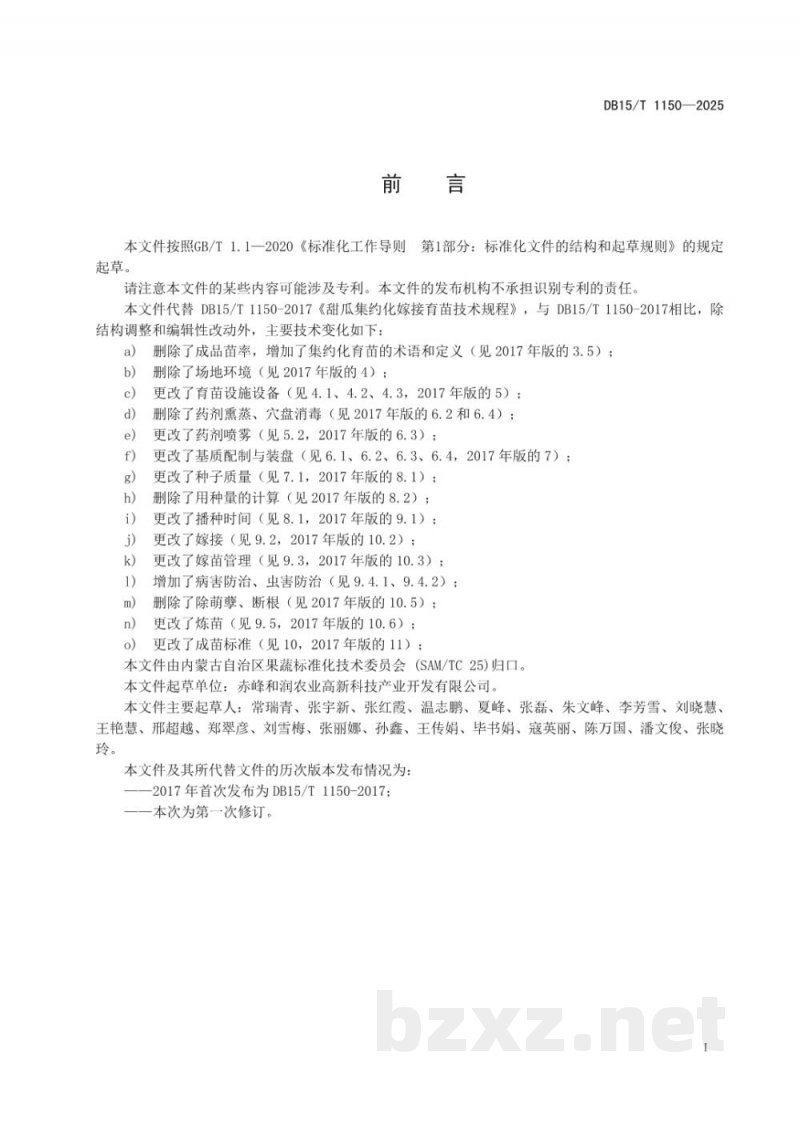 DB15/T 1150-2025甜瓜集约化嫁接育苗技术规程 DB15/T 1150-2025甜瓜集约化嫁接育苗技术规程