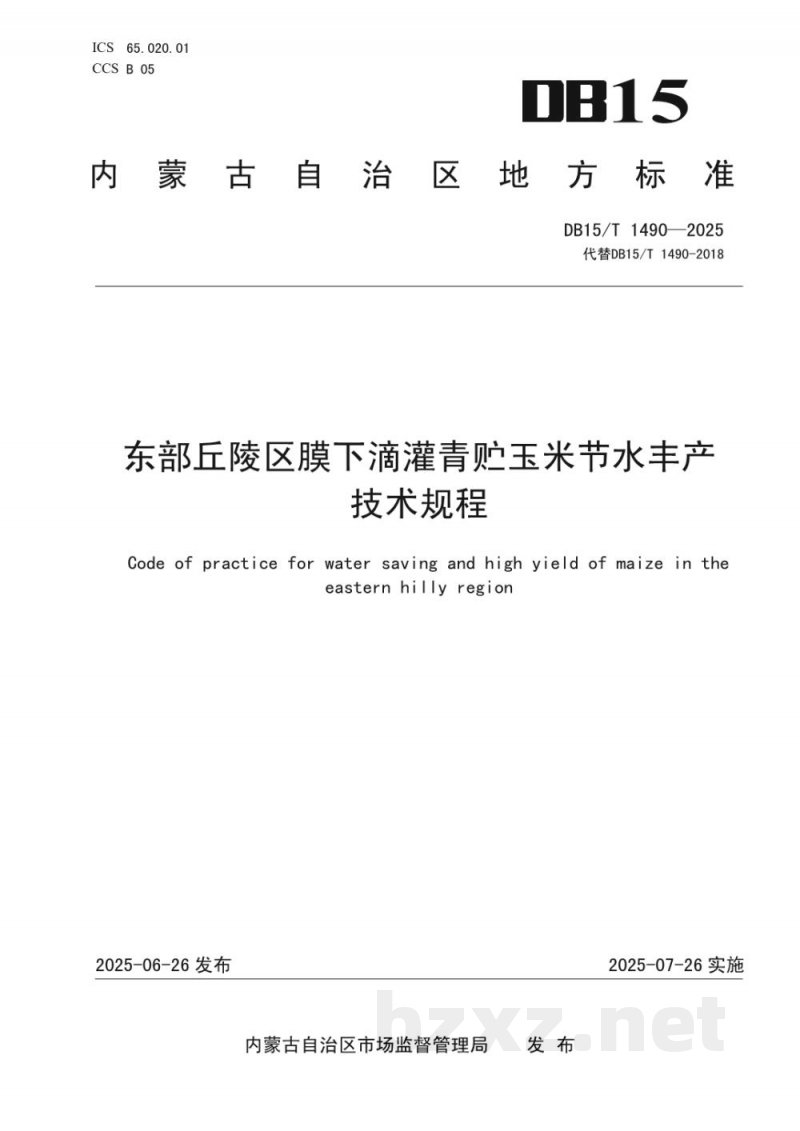 DB15/T 1490-2025东部丘陵区膜下滴灌青贮玉米节水丰产技术规程