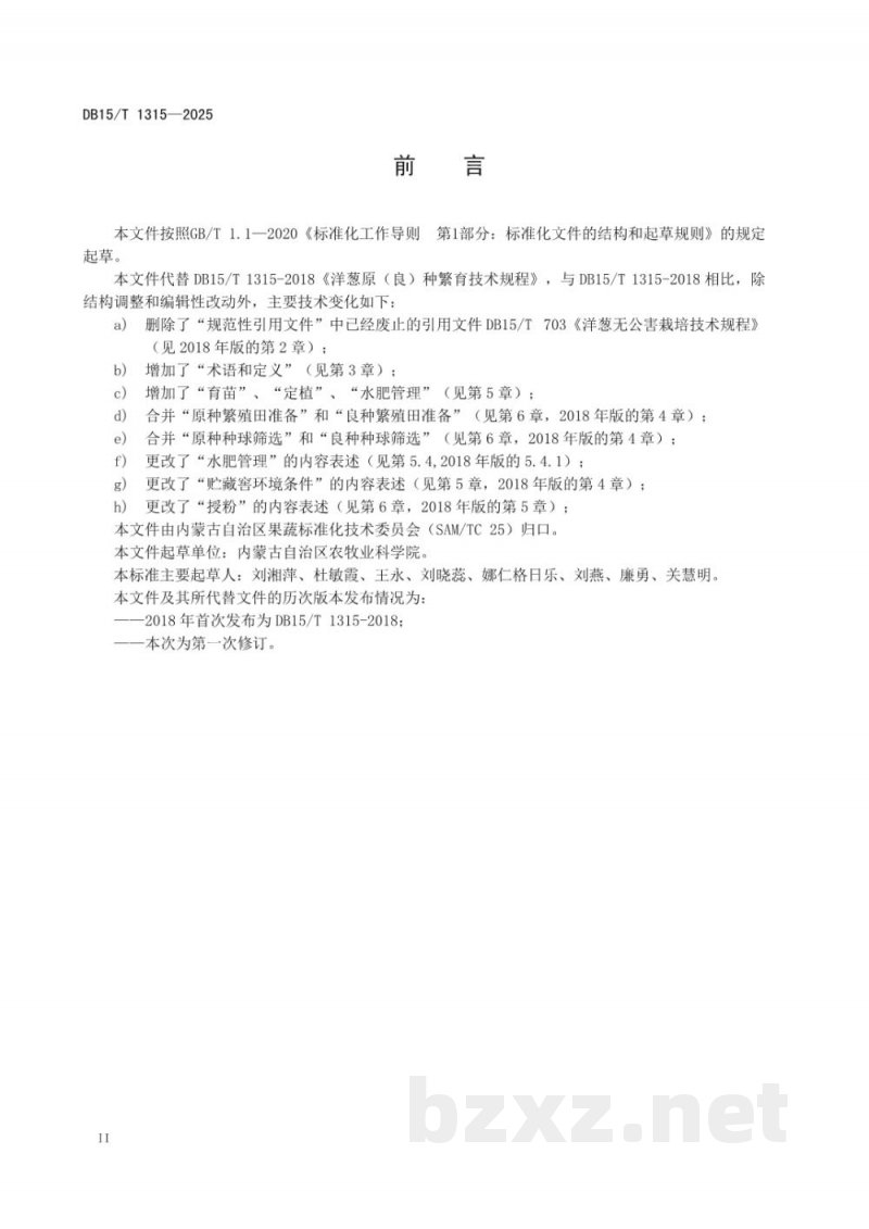 DB15/T 1315-2025洋葱原（良）种繁育技术规程