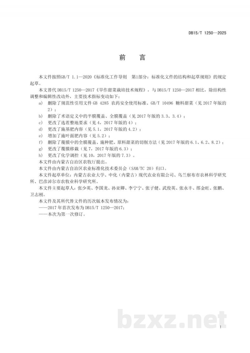 DB15/T 1250-2025旱作甜菜栽培技术规程 DB15/T 1250-2025旱作甜菜栽培技术规程