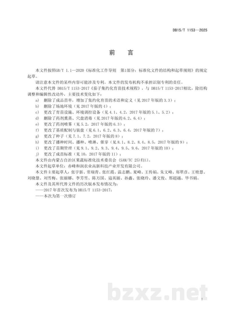 DB15/T 1153-2025茄子集约化育苗技术规程 DB15/T 1153-2025茄子集约化育苗技术规程