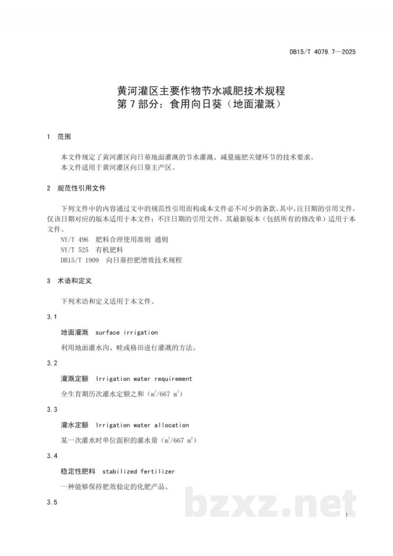 DB15/T 4079.7-2025黄河灌区主要作物节水减肥技术规程第7部分：使用向日葵（地面灌溉）