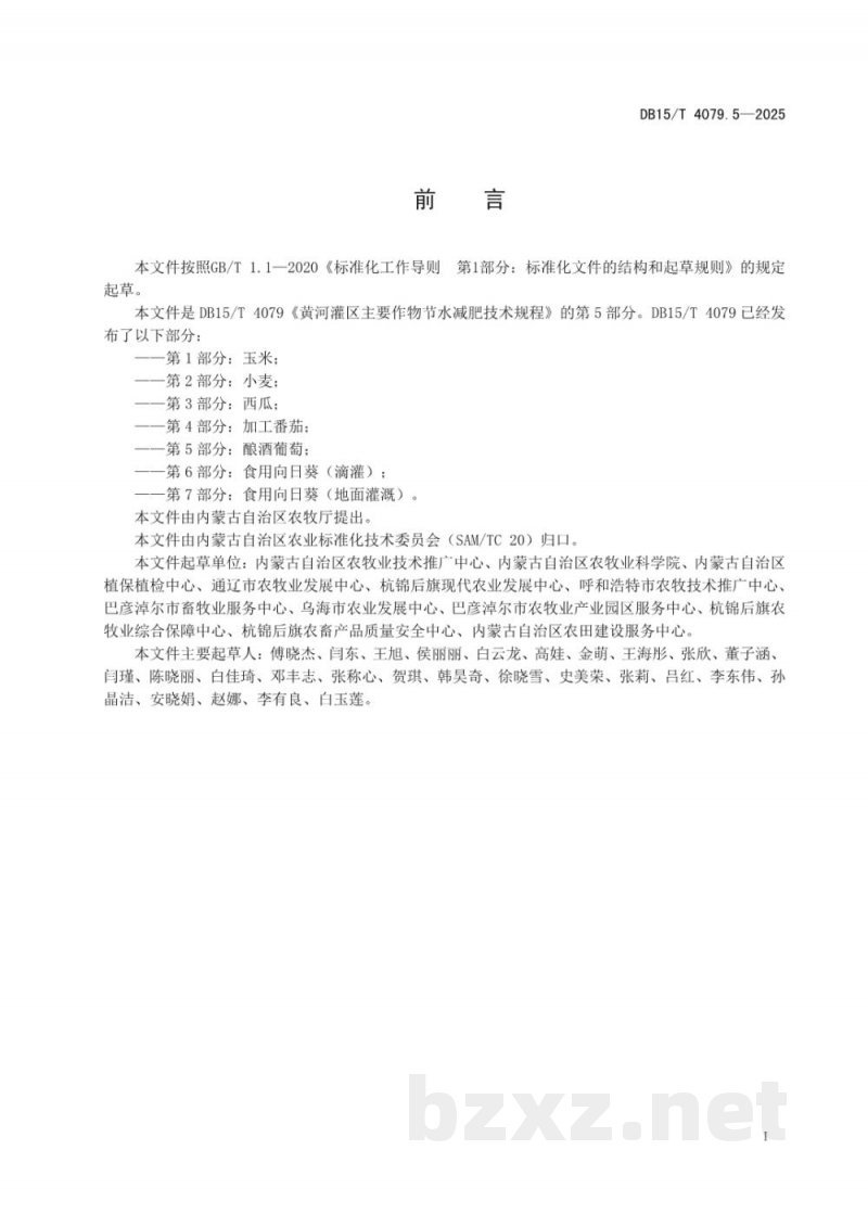 DB15/T 4079.5-2025黄河灌区主要作物节水减肥技术规程第5部分:酿酒葡萄 DB15/T 4079.5-2025黄河灌区主要作物节水减肥技术规程第5部分:酿酒葡萄