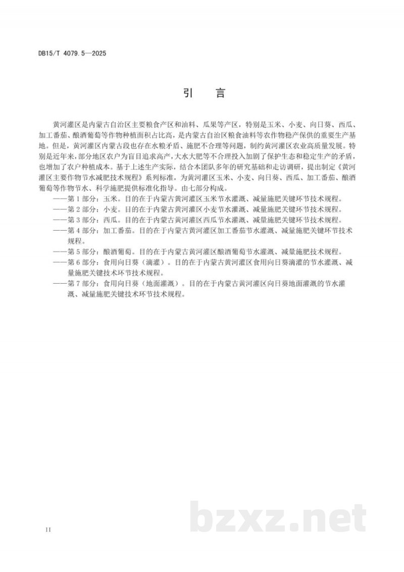 DB15/T 4079.5-2025黄河灌区主要作物节水减肥技术规程第5部分:酿酒葡萄 DB15/T 4079.5-2025黄河灌区主要作物节水减肥技术规程第5部分:酿酒葡萄