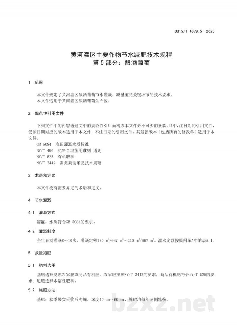 DB15/T 4079.5-2025黄河灌区主要作物节水减肥技术规程第5部分:酿酒葡萄 DB15/T 4079.5-2025黄河灌区主要作物节水减肥技术规程第5部分:酿酒葡萄